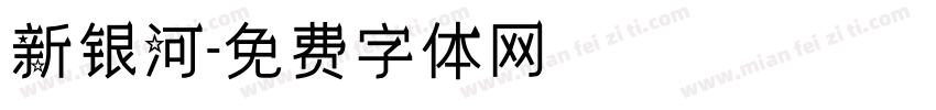 新银河字体转换