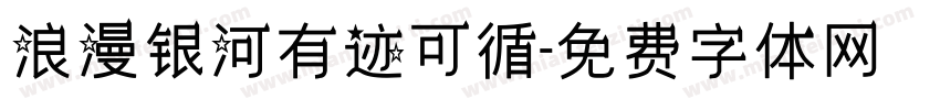 浪漫银河有迹可循字体转换