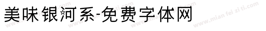 美味银河系字体转换