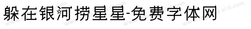 躲在银河捞星星字体转换