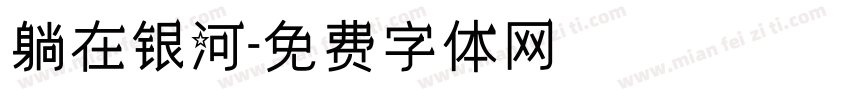 躺在银河字体转换