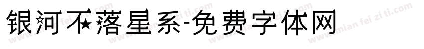 银河不落星系字体转换