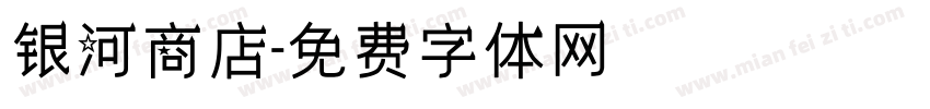 银河商店字体转换