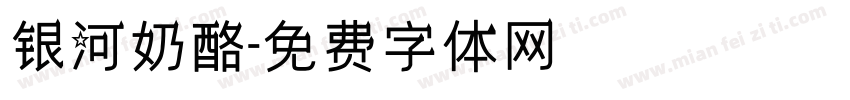 银河奶酪字体转换