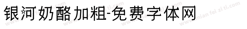 银河奶酪加粗字体转换