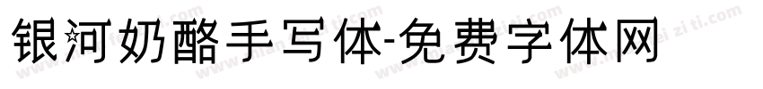 银河奶酪手写体字体转换