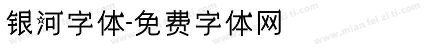 银河字体字体转换