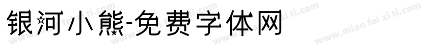 银河小熊字体转换