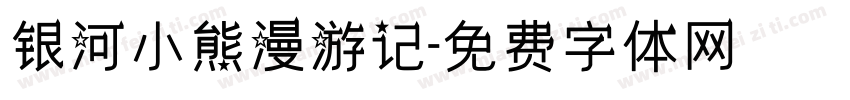 银河小熊漫游记字体转换