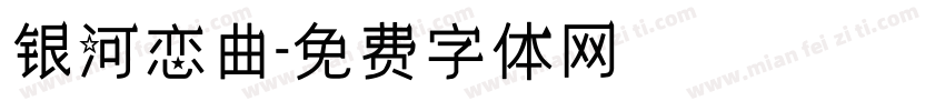 银河恋曲字体转换