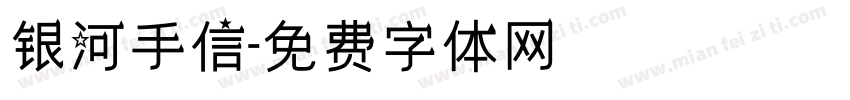 银河手信字体转换