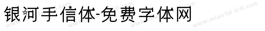 银河手信体字体转换