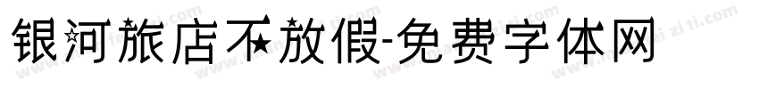 银河旅店不放假字体转换