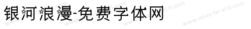 银河浪漫字体转换