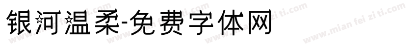 银河温柔字体转换
