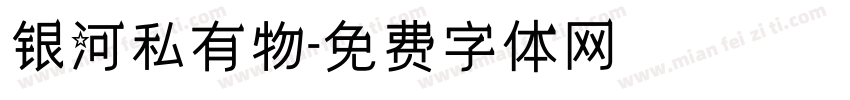 银河私有物字体转换
