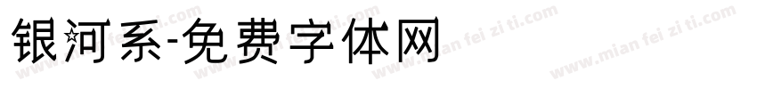 银河系字体转换