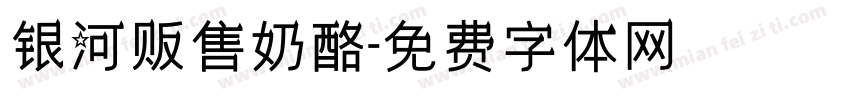 银河贩售奶酪字体转换