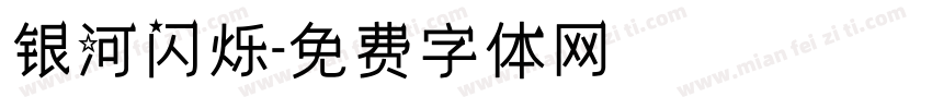 银河闪烁字体转换
