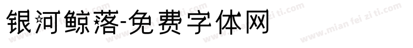 银河鲸落字体转换