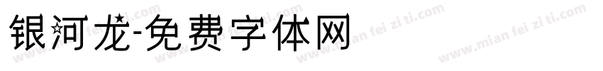 银河龙字体转换