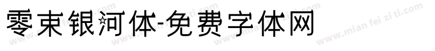 零束银河体字体转换