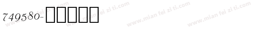 749580字体转换