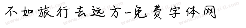 不如旅行去远方字体转换