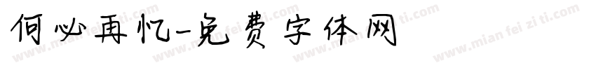 何必再忆字体转换