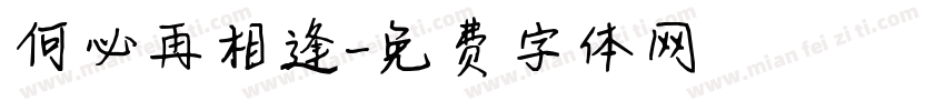 何必再相逢字体转换