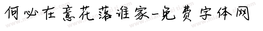 何必在意花落谁家字体转换