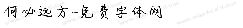 何必远方字体转换