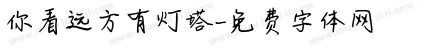 你看远方有灯塔字体转换