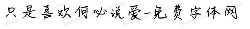 只是喜欢何必说爱字体转换