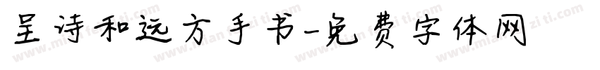 呈诗和远方手书字体转换