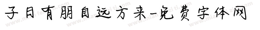 子曰有朋自远方来字体转换
