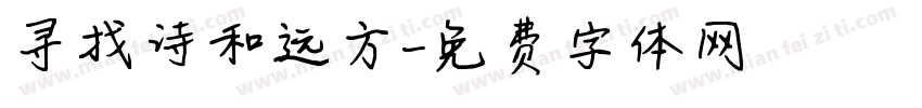 寻找诗和远方字体转换