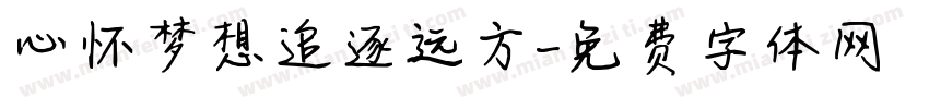 心怀梦想追逐远方字体转换