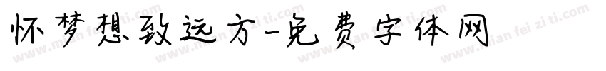 怀梦想致远方字体转换