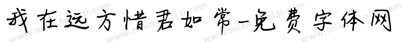 我在远方惜君如常字体转换