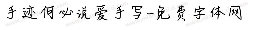 手迹何必说爱手写字体转换