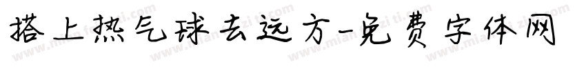 搭上热气球去远方字体转换