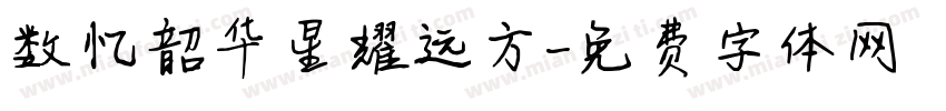 数忆韶华星耀远方字体转换