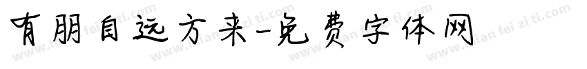有朋自远方来字体转换