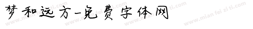 梦和远方字体转换