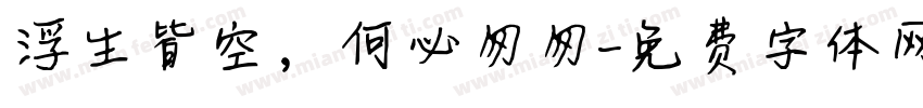 浮生皆空，何必匆匆字体转换