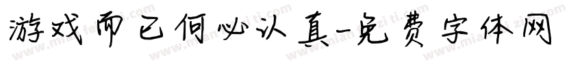 游戏而已何必认真字体转换