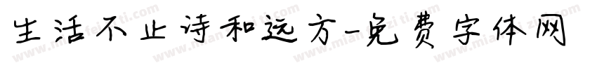 生活不止诗和远方字体转换
