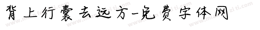 背上行囊去远方字体转换
