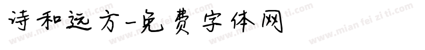 诗和远方字体转换